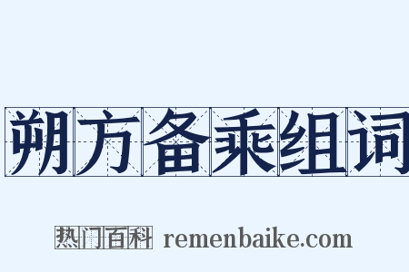 朔方备乘组词是什么意思的图片